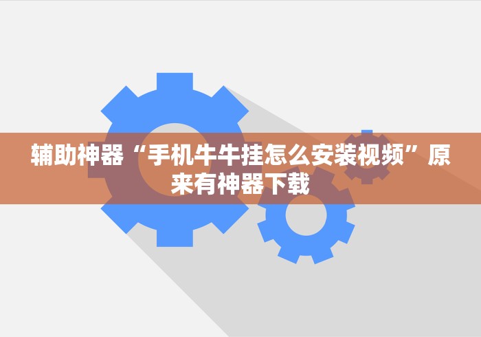 辅助神器“手机牛牛挂怎么安装视频	”原来有神器下载