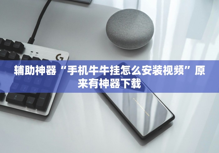 辅助神器“手机牛牛挂怎么安装视频”原来有神器下载