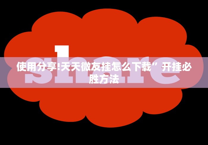使用分享!天天微友挂怎么下载”开挂必胜方法
