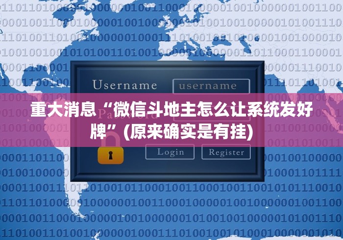 重大消息“微信斗地主怎么让系统发好牌”(原来确实是有挂)