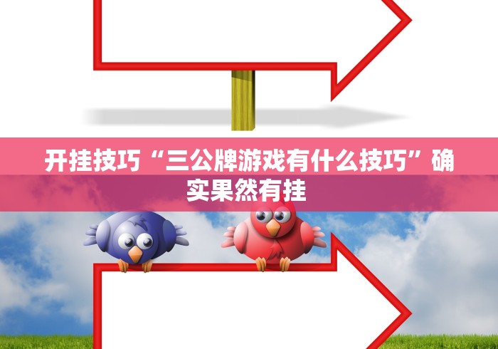 开挂技巧“三公牌游戏有什么技巧	”确实果然有挂 