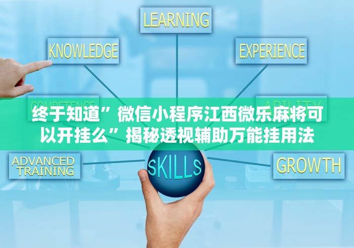 终于知道”微信小程序江西微乐麻将可以开挂么	”揭秘透视辅助万能挂用法