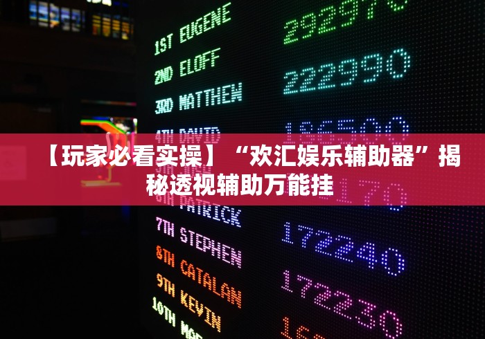 【玩家必看实操】“欢汇娱乐辅助器”揭秘透视辅助万能挂 