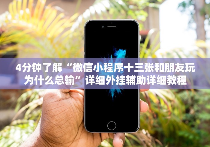 4分钟了解“微信小程序十三张和朋友玩为什么总输”详细外挂辅助详细教程