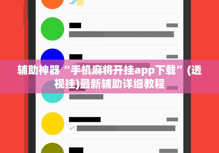 辅助神器“手机麻将开挂app下载”(透视挂)最新辅助详细教程