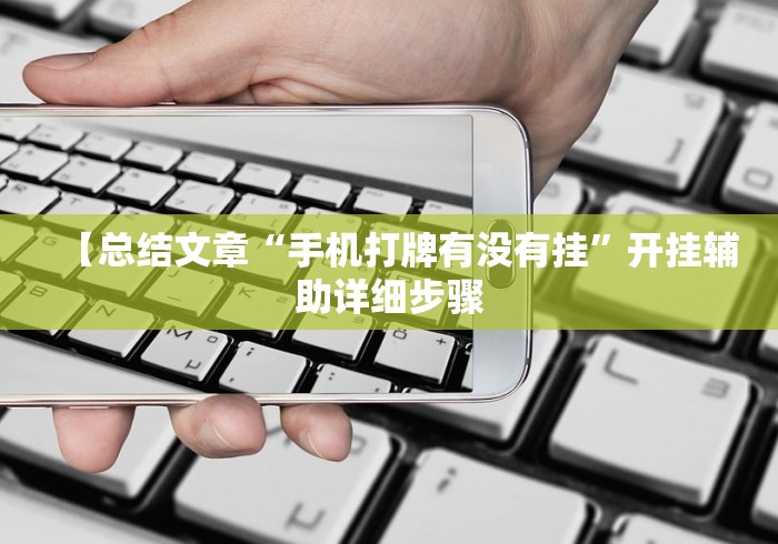 【总结文章“手机打牌有没有挂”开挂辅助详细步骤