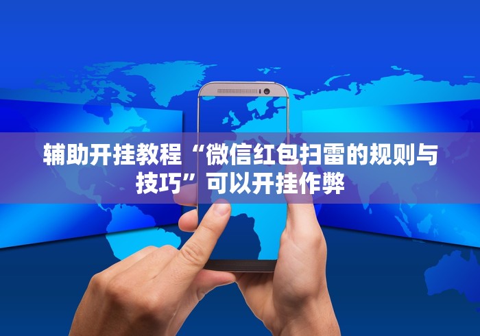 辅助开挂教程“微信红包扫雷的规则与技巧	”可以开挂作弊