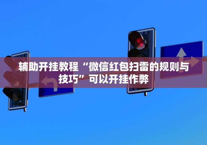辅助开挂教程“微信红包扫雷的规则与技巧”可以开挂作弊