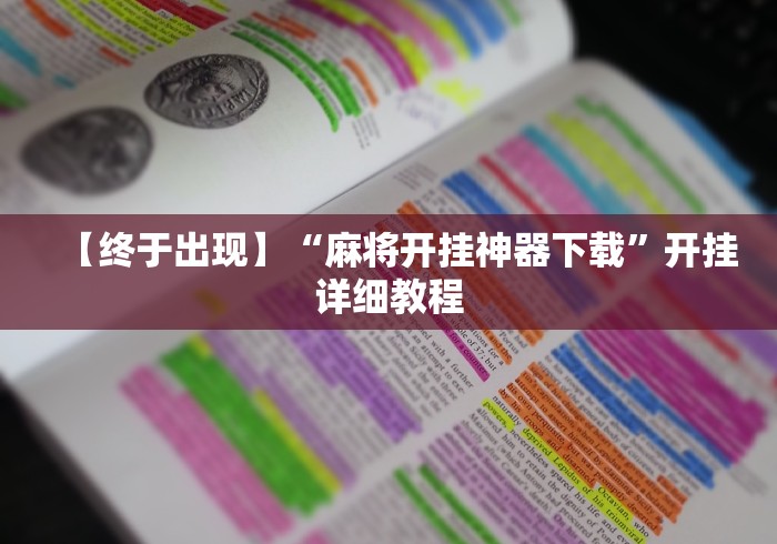 【终于出现】“麻将开挂神器下载”开挂详细教程