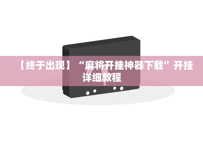 【终于出现】“麻将开挂神器下载	”开挂详细教程