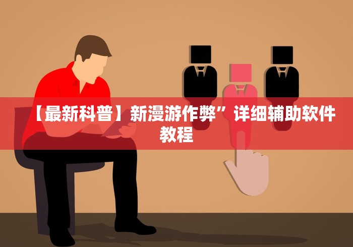 【最新科普】新漫游作弊”详细辅助软件教程