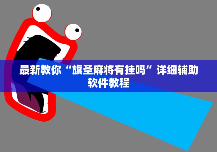 最新教你“旗圣麻将有挂吗”详细辅助软件教程