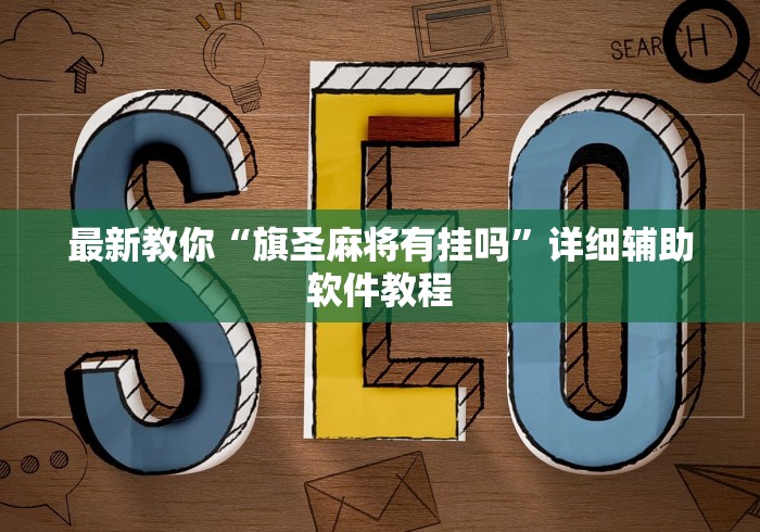最新教你“旗圣麻将有挂吗”详细辅助软件教程