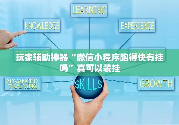 玩家辅助神器“微信小程序跑得快有挂吗	”真可以装挂