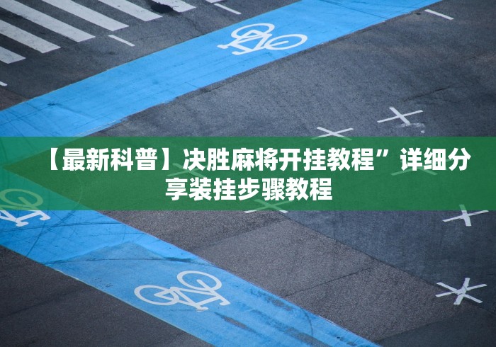 【最新科普】决胜麻将开挂教程	”详细分享装挂步骤教程