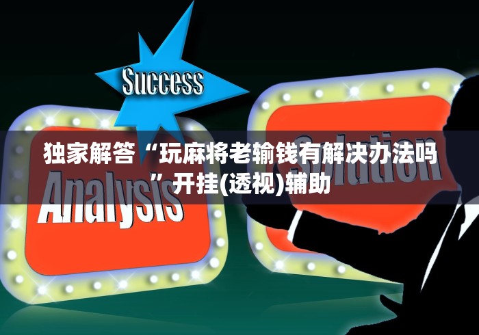 独家解答“玩麻将老输钱有解决办法吗	”开挂(透视)辅助