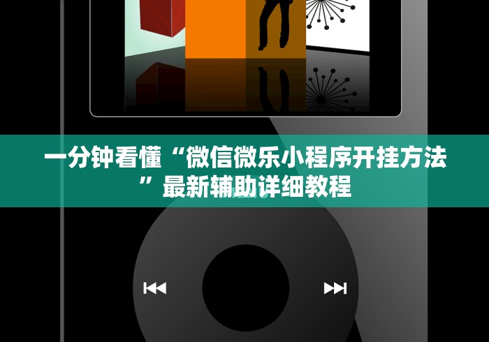 一分钟看懂“微信微乐小程序开挂方法”最新辅助详细教程