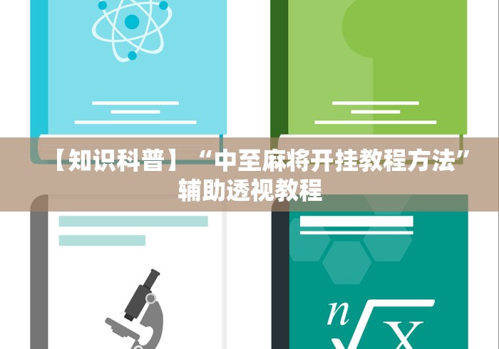【知识科普】“中至麻将开挂教程方法”辅助透视教程