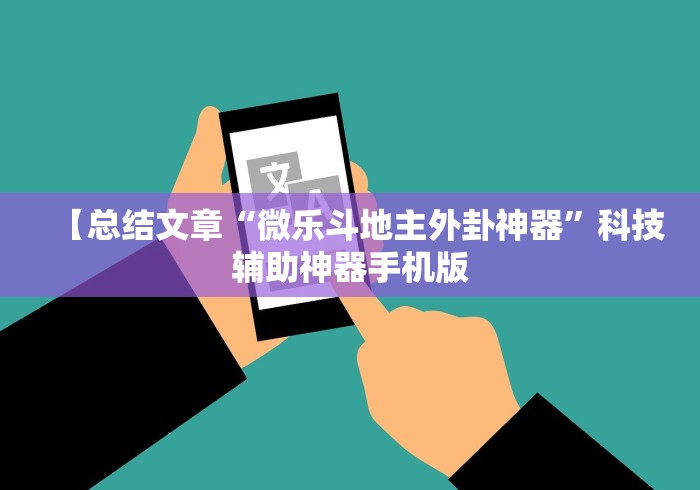【总结文章“微乐斗地主外卦神器”科技辅助神器手机版
