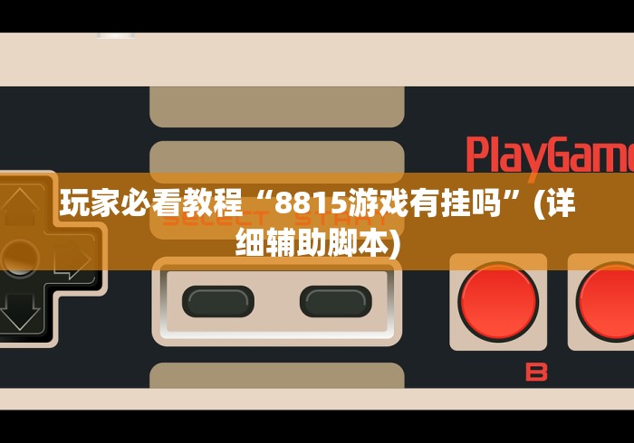 玩家必看教程“8815游戏有挂吗”(详细辅助脚本)