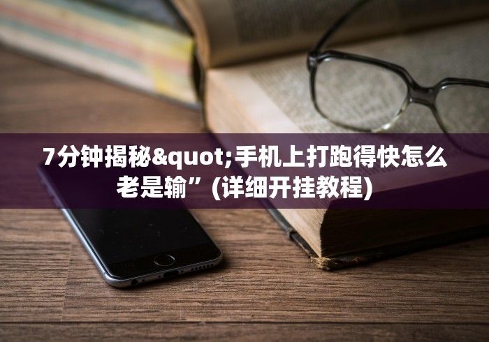 7分钟揭秘"手机上打跑得快怎么老是输”(详细开挂教程)