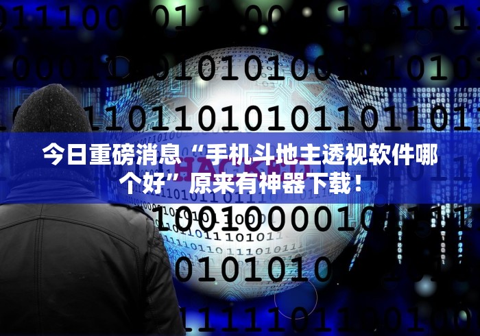 今日重磅消息“手机斗地主透视软件哪个好	”原来有神器下载！