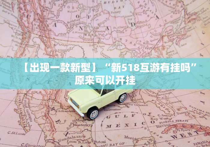 【出现一款新型】“新518互游有挂吗	”原来可以开挂