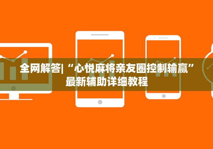 全网解答|“心悦麻将亲友圈控制输赢”最新辅助详细教程