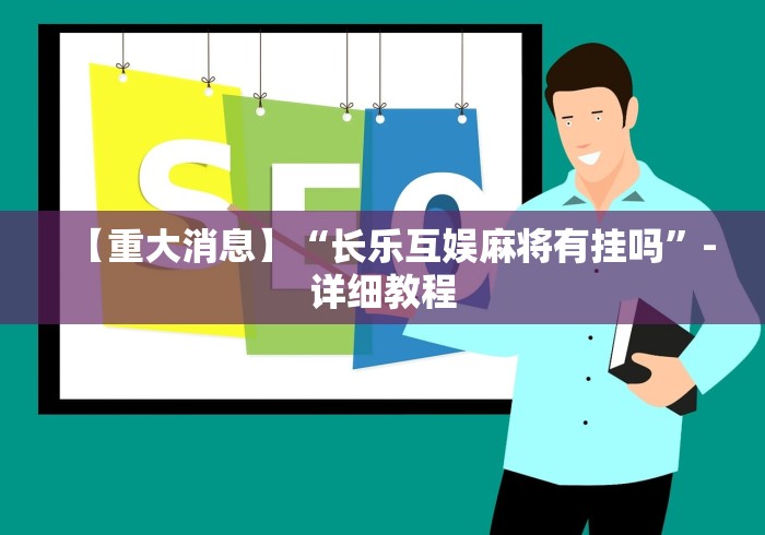 【重大消息】“长乐互娱麻将有挂吗”-详细教程