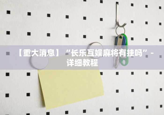 【重大消息】“长乐互娱麻将有挂吗”-详细教程