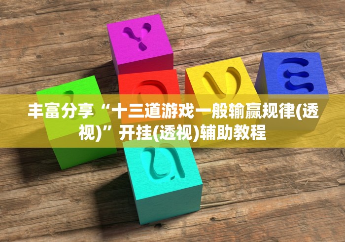 丰富分享“十三道游戏一般输赢规律(透视)”开挂(透视)辅助教程