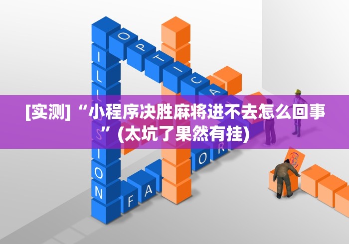 [实测]“小程序决胜麻将进不去怎么回事”(太坑了果然有挂)