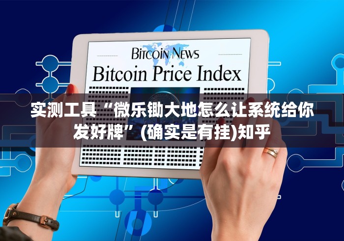 实测工具“微乐锄大地怎么让系统给你发好牌	”(确实是有挂)知乎