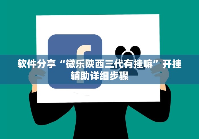 软件分享“微乐陕西三代有挂嘛	”开挂辅助详细步骤