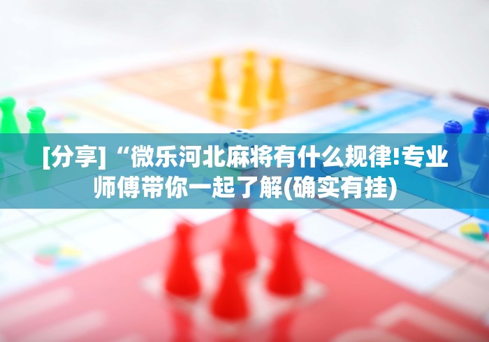 [分享]“微乐河北麻将有什么规律!专业师傅带你一起了解(确实有挂)