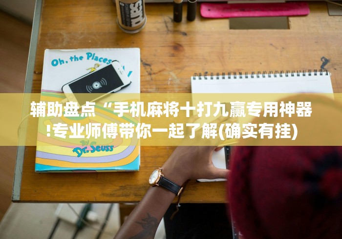 辅助盘点“手机麻将十打九赢专用神器!专业师傅带你一起了解(确实有挂) 辅助盘点“手机麻将十打九赢专用神器!专业师傅带你一起了解(确实有挂)