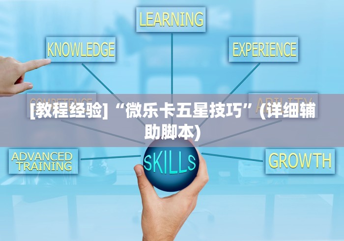 [教程经验]“微乐卡五星技巧”(详细辅助脚本)