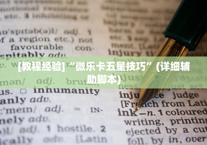 [教程经验]“微乐卡五星技巧”(详细辅助脚本)