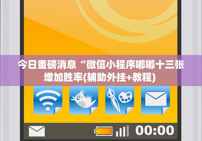 今日重磅消息“微信小程序嘟嘟十三张增加胜率(辅助外挂+教程) 今日重磅消息“微信小程序嘟嘟十三张增加胜率(辅助外挂+教程)
