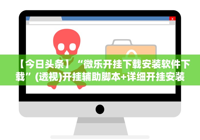 教程分享“麻将挂先试用再付款骗术	”(原来确实是有挂)