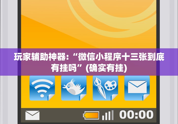 玩家辅助神器:“微信小程序十三张到底有挂吗”(确实有挂)