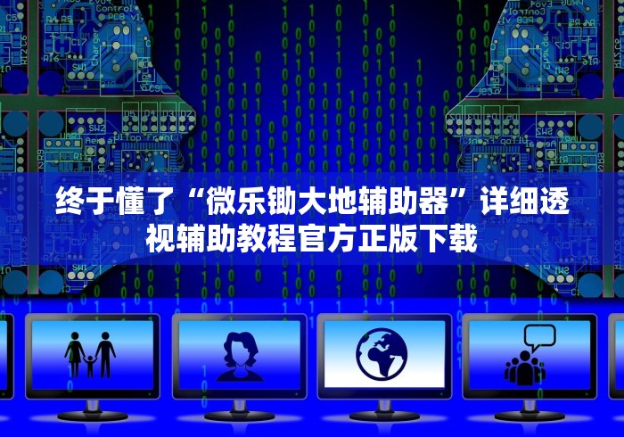 终于懂了“微乐锄大地辅助器	”详细透视辅助教程官方正版下载
