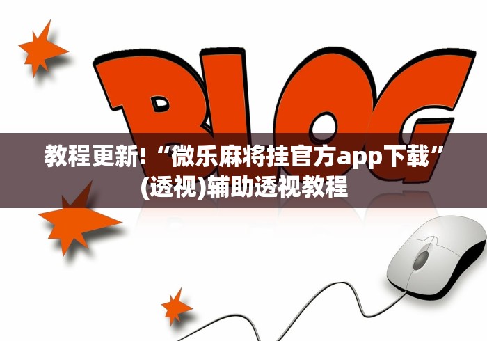 教程更新!“微乐麻将挂官方app下载	”(透视)辅助透视教程