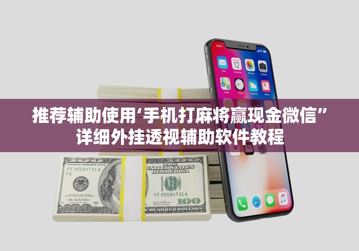 推荐辅助使用‘手机打麻将赢现金微信	”详细外挂透视辅助软件教程