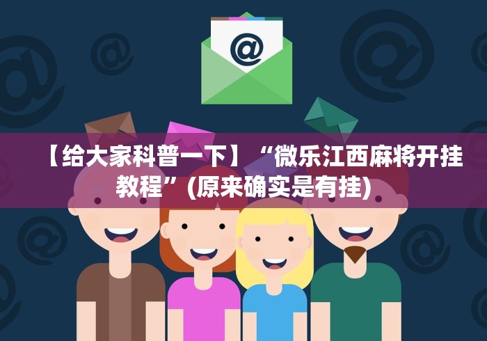 【给大家科普一下】“微乐江西麻将开挂教程”(原来确实是有挂)