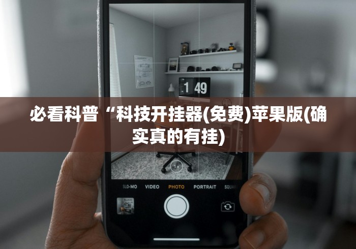 必看科普“科技开挂器(免费)苹果版(确实真的有挂)
