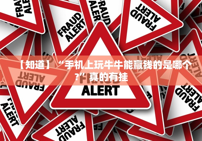 【知道】“手机上玩牛牛能赢钱的是哪个?	”真的有挂