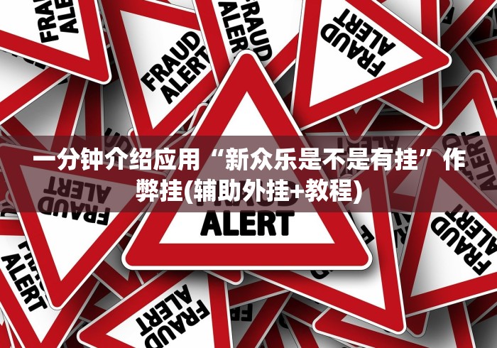 一分钟介绍应用“新众乐是不是有挂”作弊挂(辅助外挂+教程)