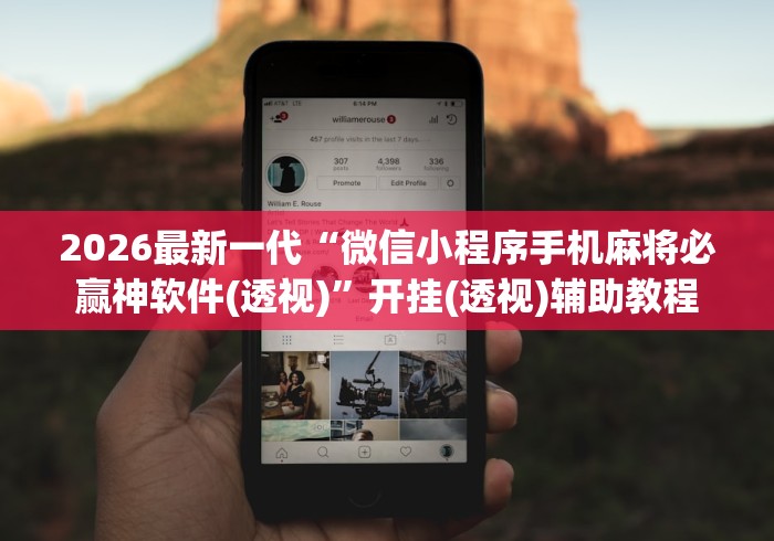 2026最新一代“微信小程序手机麻将必赢神软件(透视)”开挂(透视)辅助教程