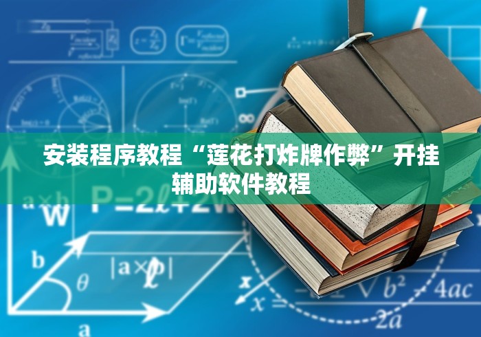 安装程序教程“莲花打炸牌作弊”开挂辅助软件教程